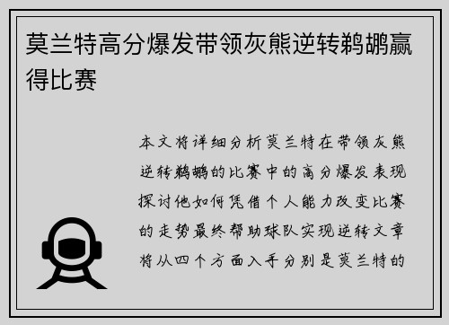 莫兰特高分爆发带领灰熊逆转鹈鹕赢得比赛