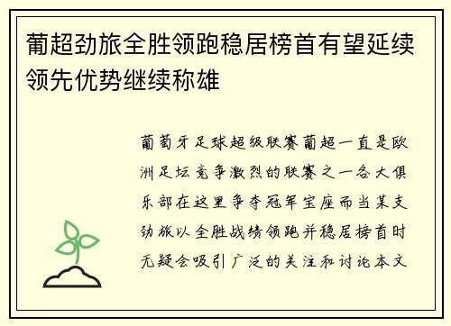 葡超劲旅全胜领跑稳居榜首有望延续领先优势继续称雄
