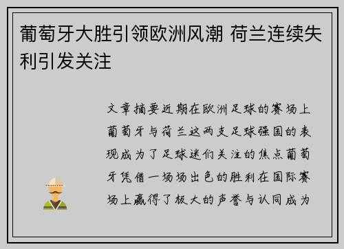 葡萄牙大胜引领欧洲风潮 荷兰连续失利引发关注