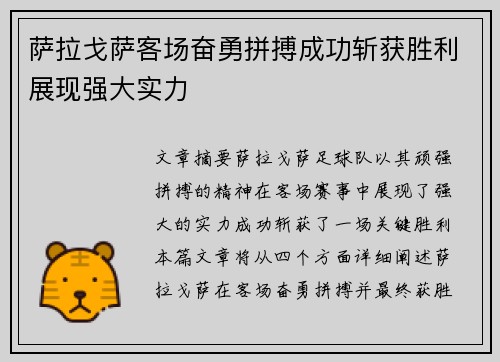 萨拉戈萨客场奋勇拼搏成功斩获胜利展现强大实力