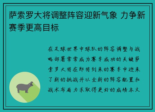 萨索罗大将调整阵容迎新气象 力争新赛季更高目标