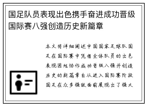 国足队员表现出色携手奋进成功晋级国际赛八强创造历史新篇章