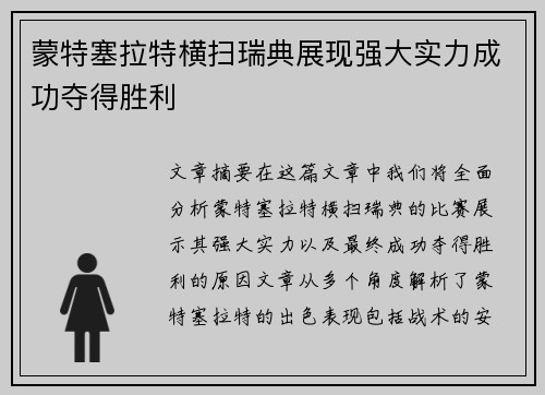 蒙特塞拉特横扫瑞典展现强大实力成功夺得胜利