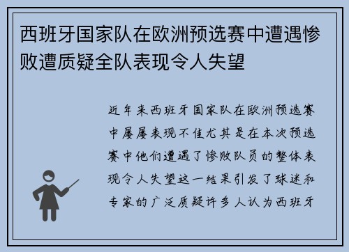 西班牙国家队在欧洲预选赛中遭遇惨败遭质疑全队表现令人失望