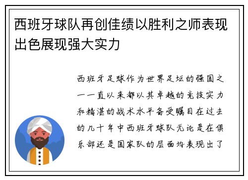 西班牙球队再创佳绩以胜利之师表现出色展现强大实力