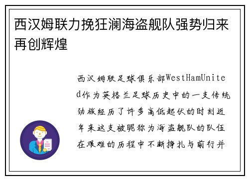 西汉姆联力挽狂澜海盗舰队强势归来再创辉煌
