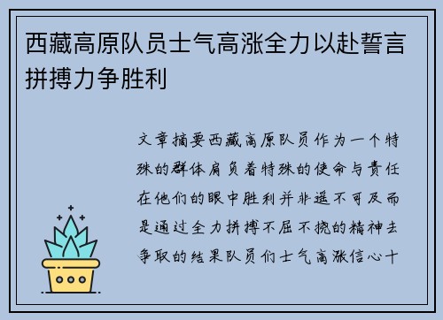 西藏高原队员士气高涨全力以赴誓言拼搏力争胜利