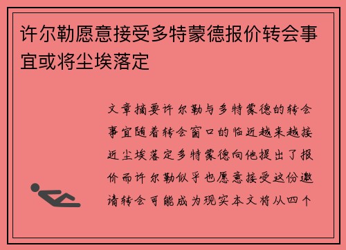 许尔勒愿意接受多特蒙德报价转会事宜或将尘埃落定