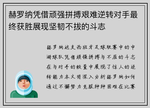 赫罗纳凭借顽强拼搏艰难逆转对手最终获胜展现坚韧不拔的斗志