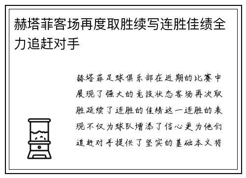 赫塔菲客场再度取胜续写连胜佳绩全力追赶对手