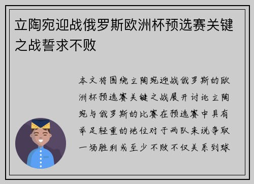 立陶宛迎战俄罗斯欧洲杯预选赛关键之战誓求不败
