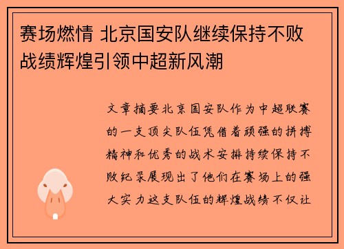赛场燃情 北京国安队继续保持不败 战绩辉煌引领中超新风潮