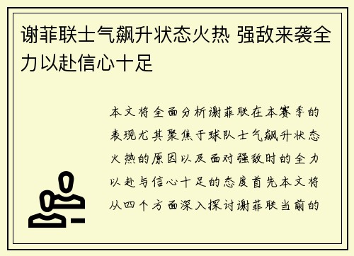 谢菲联士气飙升状态火热 强敌来袭全力以赴信心十足