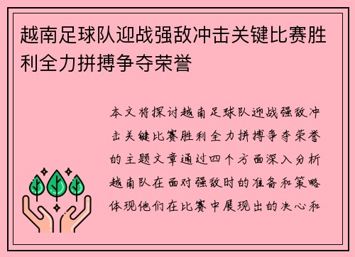 越南足球队迎战强敌冲击关键比赛胜利全力拼搏争夺荣誉