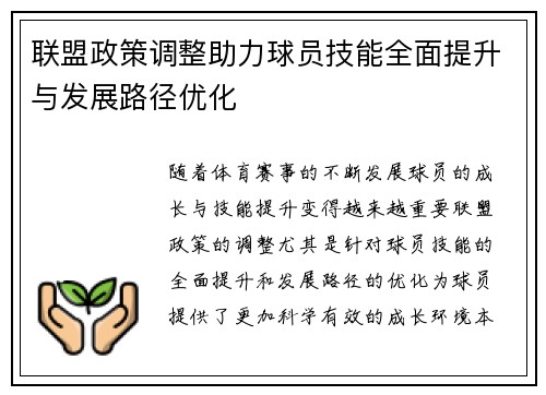 联盟政策调整助力球员技能全面提升与发展路径优化