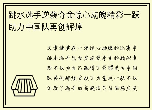 跳水选手逆袭夺金惊心动魄精彩一跃助力中国队再创辉煌