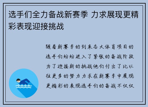 选手们全力备战新赛季 力求展现更精彩表现迎接挑战