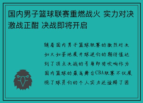 国内男子篮球联赛重燃战火 实力对决激战正酣 决战即将开启