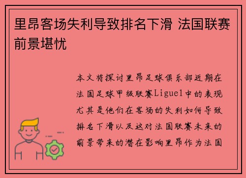 里昂客场失利导致排名下滑 法国联赛前景堪忧