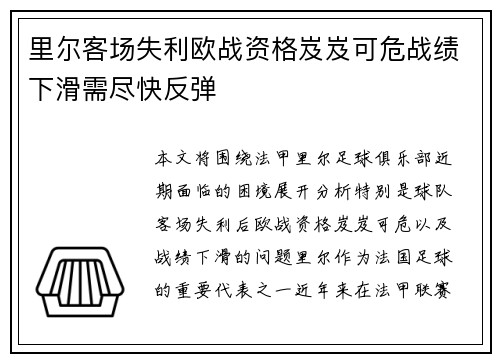 里尔客场失利欧战资格岌岌可危战绩下滑需尽快反弹