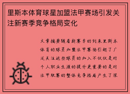 里斯本体育球星加盟法甲赛场引发关注新赛季竞争格局变化