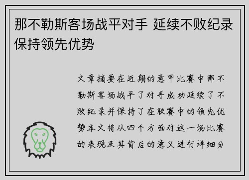 那不勒斯客场战平对手 延续不败纪录保持领先优势