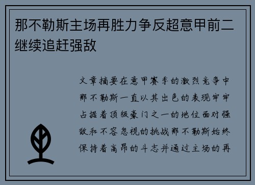 那不勒斯主场再胜力争反超意甲前二继续追赶强敌