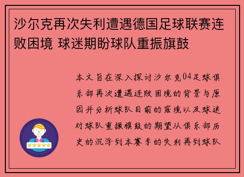 沙尔克再次失利遭遇德国足球联赛连败困境 球迷期盼球队重振旗鼓