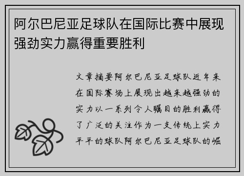 阿尔巴尼亚足球队在国际比赛中展现强劲实力赢得重要胜利