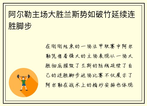 阿尔勒主场大胜兰斯势如破竹延续连胜脚步