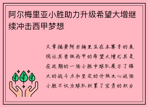 阿尔梅里亚小胜助力升级希望大增继续冲击西甲梦想