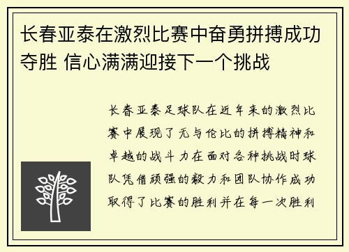 长春亚泰在激烈比赛中奋勇拼搏成功夺胜 信心满满迎接下一个挑战