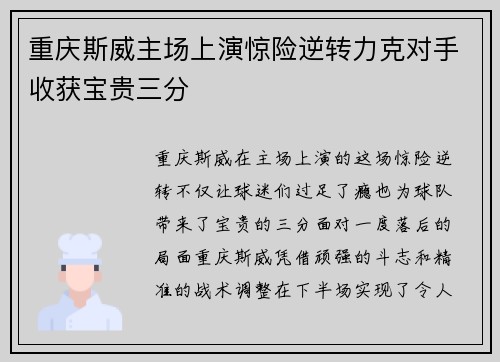 重庆斯威主场上演惊险逆转力克对手收获宝贵三分
