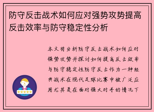 防守反击战术如何应对强势攻势提高反击效率与防守稳定性分析