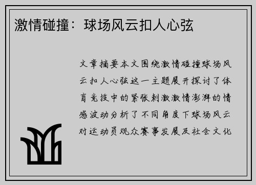 激情碰撞：球场风云扣人心弦
