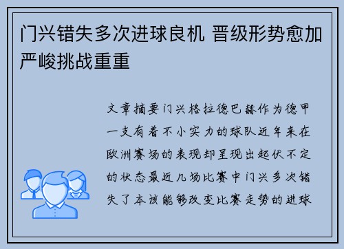 门兴错失多次进球良机 晋级形势愈加严峻挑战重重