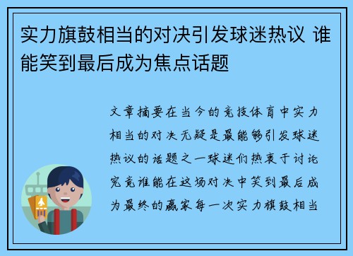 实力旗鼓相当的对决引发球迷热议 谁能笑到最后成为焦点话题