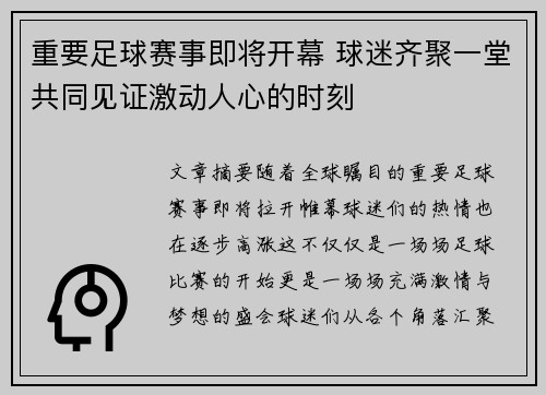 重要足球赛事即将开幕 球迷齐聚一堂共同见证激动人心的时刻