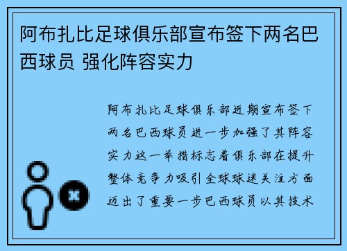 阿布扎比足球俱乐部宣布签下两名巴西球员 强化阵容实力