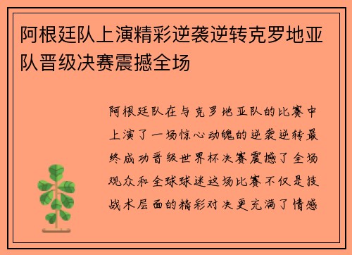 阿根廷队上演精彩逆袭逆转克罗地亚队晋级决赛震撼全场