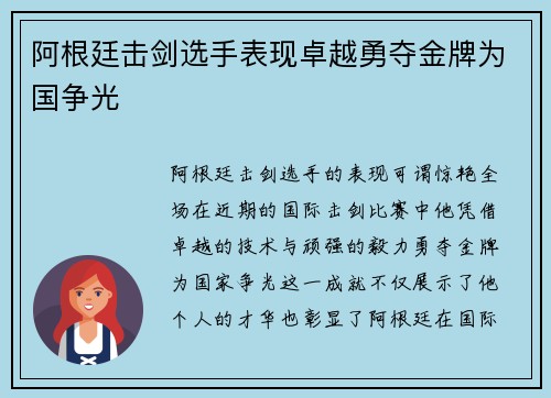 阿根廷击剑选手表现卓越勇夺金牌为国争光