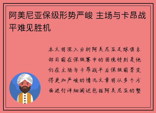 阿美尼亚保级形势严峻 主场与卡昂战平难见胜机