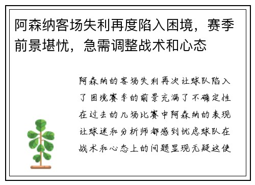 阿森纳客场失利再度陷入困境，赛季前景堪忧，急需调整战术和心态