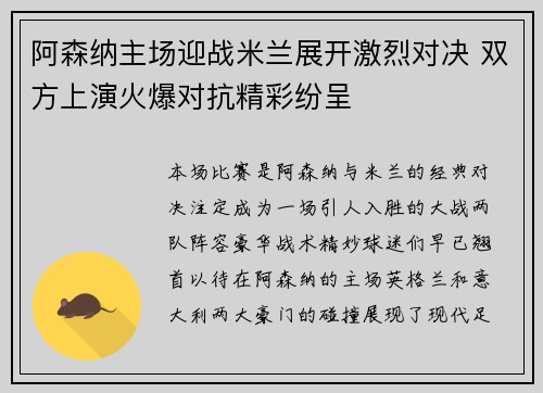 阿森纳主场迎战米兰展开激烈对决 双方上演火爆对抗精彩纷呈