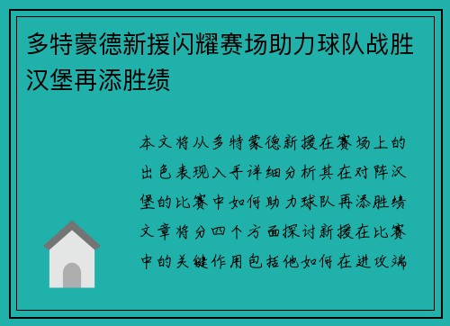 多特蒙德新援闪耀赛场助力球队战胜汉堡再添胜绩