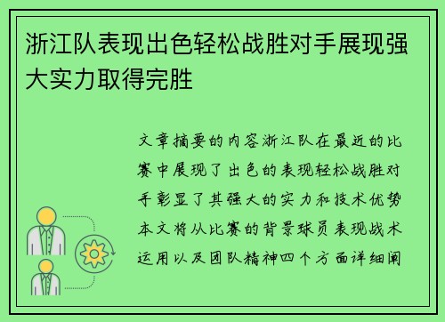 浙江队表现出色轻松战胜对手展现强大实力取得完胜