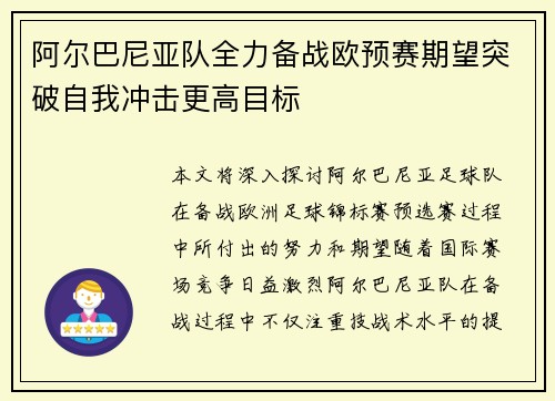 阿尔巴尼亚队全力备战欧预赛期望突破自我冲击更高目标