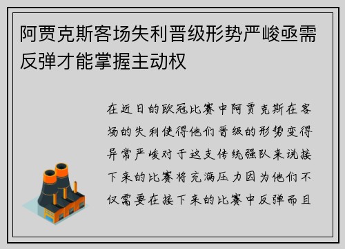 阿贾克斯客场失利晋级形势严峻亟需反弹才能掌握主动权
