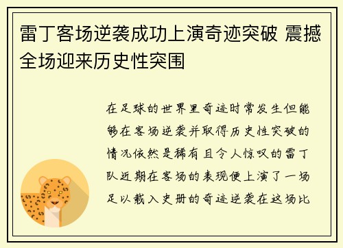 雷丁客场逆袭成功上演奇迹突破 震撼全场迎来历史性突围