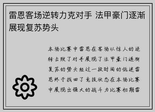 雷恩客场逆转力克对手 法甲豪门逐渐展现复苏势头